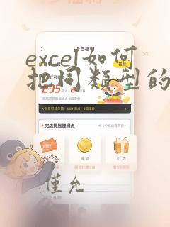 excel如何把同类型的数据进行统计