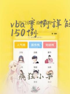 vba实例详解150例
