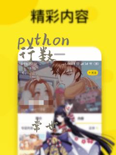 python 行数