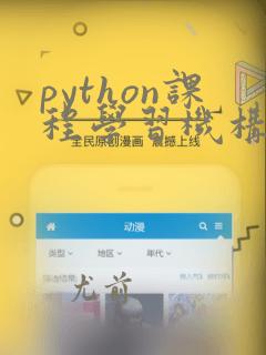 python课程学习机构