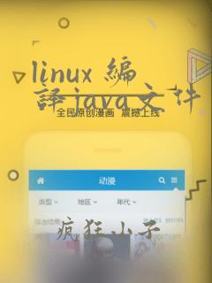 linux 编译java文件