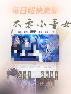不要小看女配角!：结局+番外