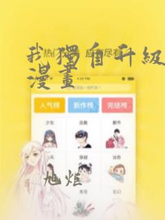 我独自升级高清漫画：结局+番外