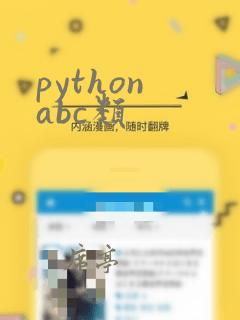 python abc类