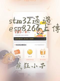 stm32通过esp8266上传数据到云平台