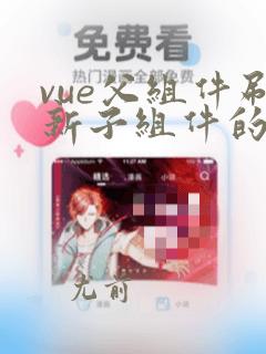 vue父组件刷新子组件的值