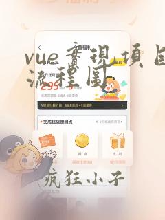 vue实现项目流程图