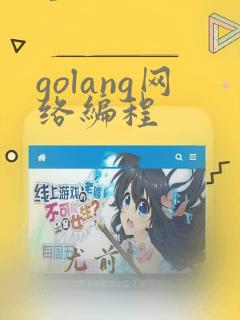 golang网络编程