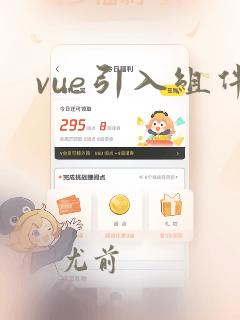 vue引入组件