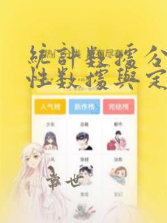 统计数据分为定性数据与定量数据