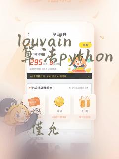 louvain算法python