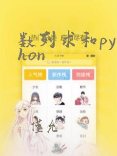 数列求和python