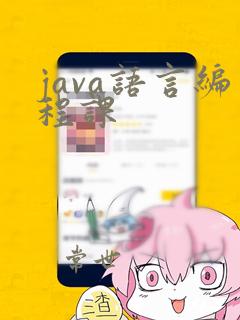 java语言编程课