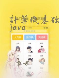 计算机基础编程java