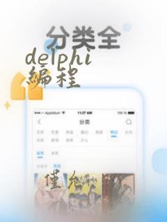 delphi 编程