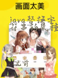java替换字符串的几种方法