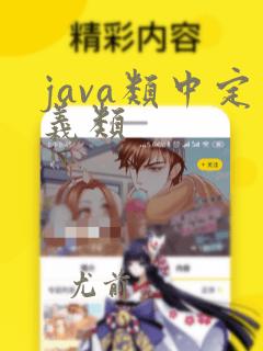 java类中定义类