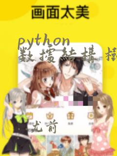 python 数据结构 树