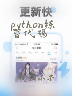 python练习代码