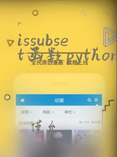 issubset函数python