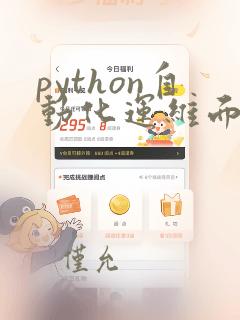 python自动化运维面试题