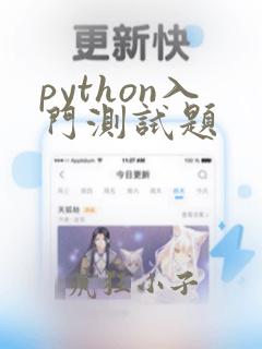 python入门测试题