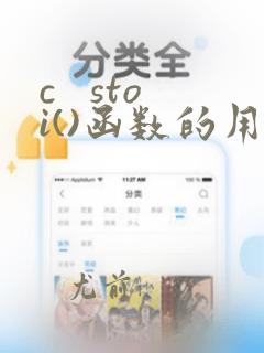 c   stoi()函数的用法