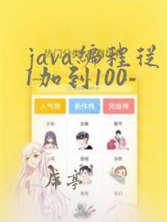 java编程从1加到100