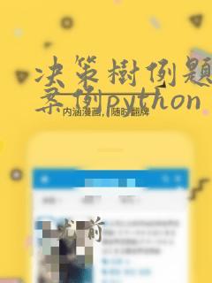 决策树例题经典案例python