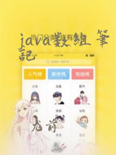 java数组笔记
