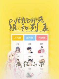 python元组和列表
