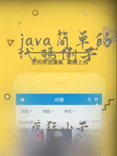 java简单的代码例子