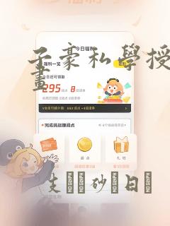 子豪私学授课漫画