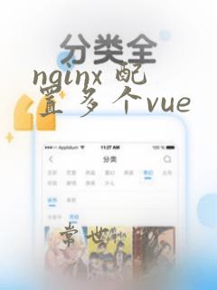 nginx 配置多个vue