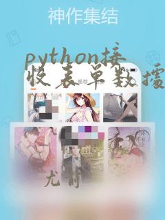 python接收表单数据