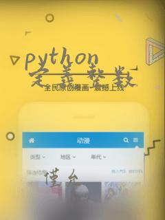 python 定义整数