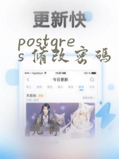 postgres 修改密码