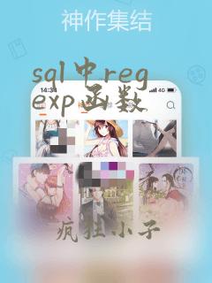 sql中regexp函数
