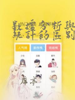 数据分析与数据统计的区别
