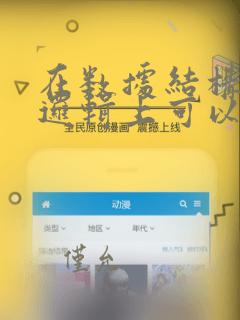 在数据结构中从逻辑上可以把数据结构分为