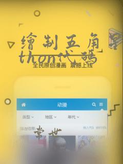 绘制五角星python代码