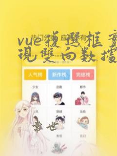 vue复选框实现双向数据绑定