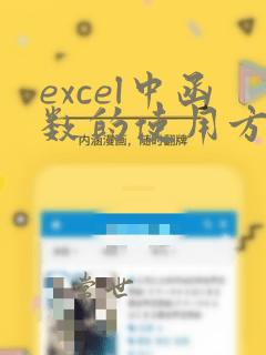 excel中函数的使用方法及实例