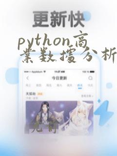python商业数据分析