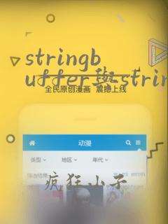 stringbuffer与stringbuilder的区别
