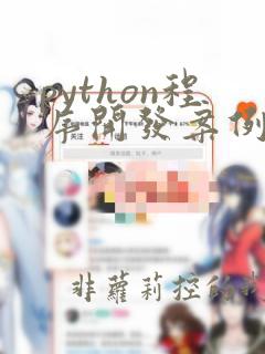python程序开发案例教程电子版