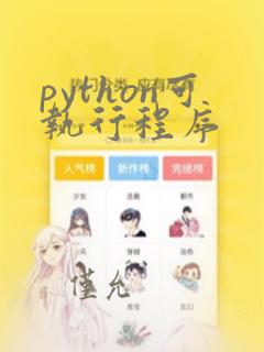 python可执行程序