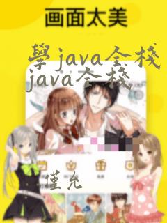 学java全栈java全栈