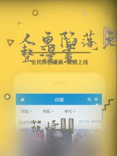 人鱼陷落免费完整漫画
