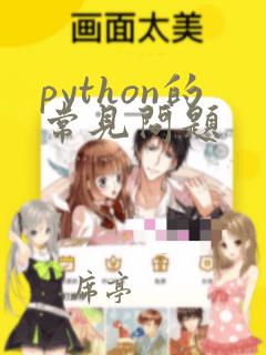 python的常见问题